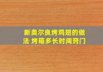 新奥尔良烤鸡翅的做法 烤箱多长时间窍门